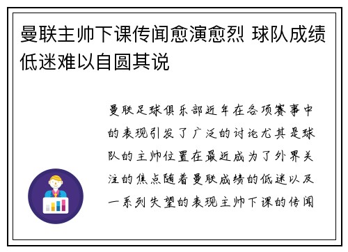 曼联主帅下课传闻愈演愈烈 球队成绩低迷难以自圆其说