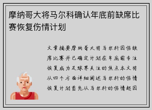 摩纳哥大将马尔科确认年底前缺席比赛恢复伤情计划