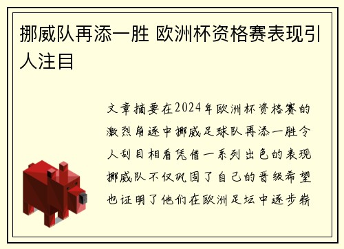 挪威队再添一胜 欧洲杯资格赛表现引人注目