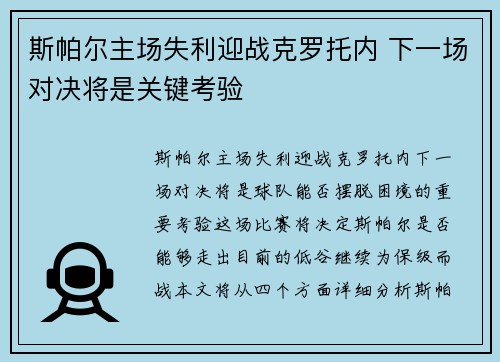 斯帕尔主场失利迎战克罗托内 下一场对决将是关键考验
