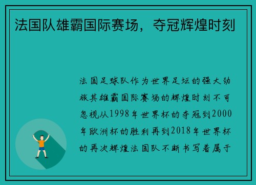 法国队雄霸国际赛场，夺冠辉煌时刻