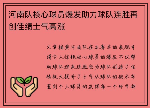 河南队核心球员爆发助力球队连胜再创佳绩士气高涨