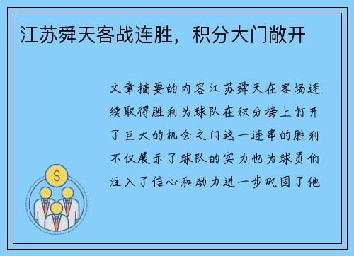 江苏舜天客战连胜，积分大门敞开