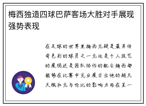 梅西独造四球巴萨客场大胜对手展现强势表现