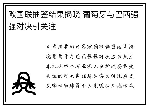 欧国联抽签结果揭晓 葡萄牙与巴西强强对决引关注