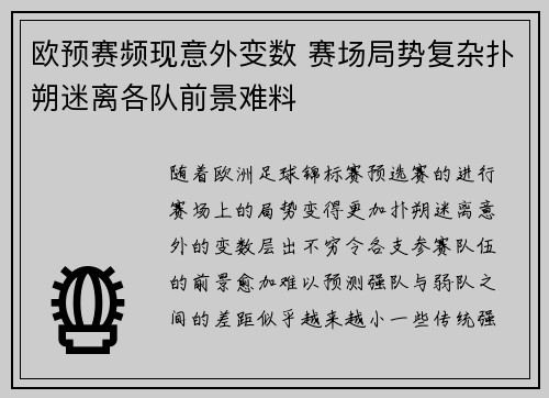欧预赛频现意外变数 赛场局势复杂扑朔迷离各队前景难料