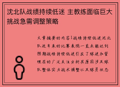 沈北队战绩持续低迷 主教练面临巨大挑战急需调整策略