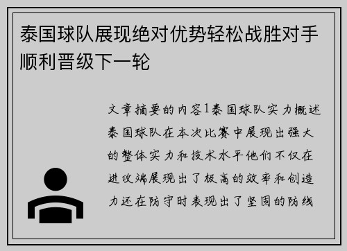 泰国球队展现绝对优势轻松战胜对手顺利晋级下一轮