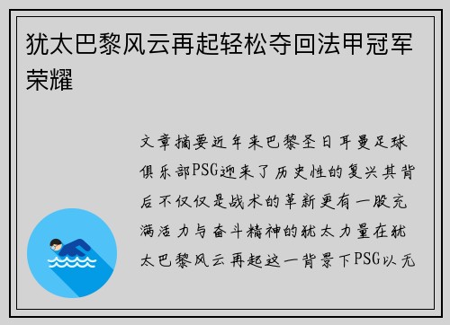 犹太巴黎风云再起轻松夺回法甲冠军荣耀