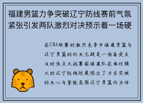 福建男篮力争突破辽宁防线赛前气氛紧张引发两队激烈对决预示着一场硬仗