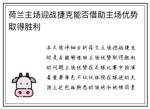 荷兰主场迎战捷克能否借助主场优势取得胜利