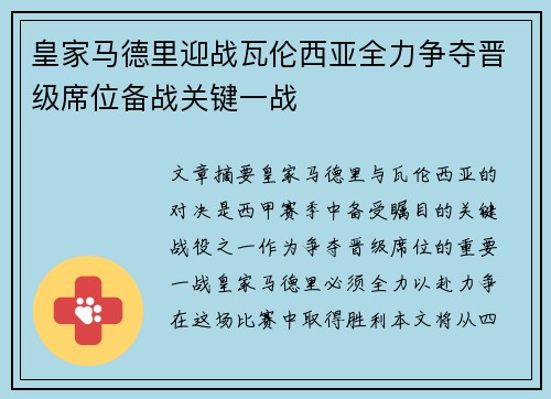 皇家马德里迎战瓦伦西亚全力争夺晋级席位备战关键一战