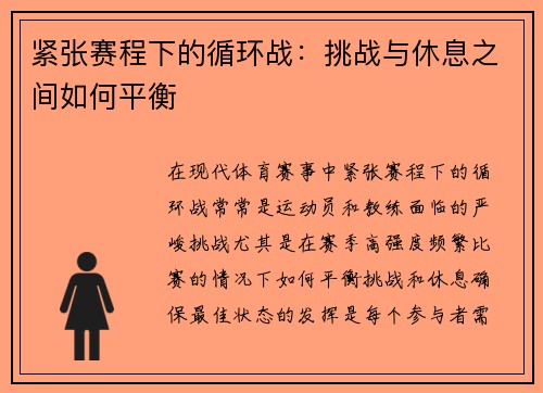 紧张赛程下的循环战：挑战与休息之间如何平衡