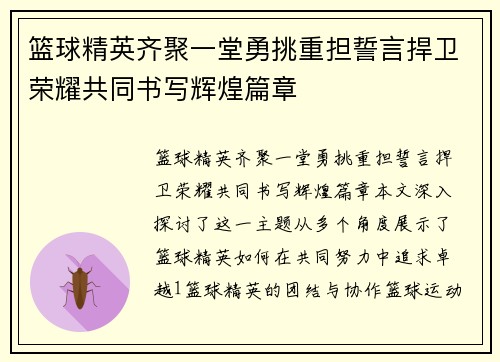 篮球精英齐聚一堂勇挑重担誓言捍卫荣耀共同书写辉煌篇章