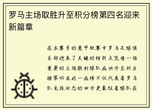 罗马主场取胜升至积分榜第四名迎来新篇章