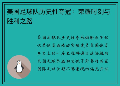 美国足球队历史性夺冠：荣耀时刻与胜利之路