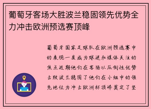 葡萄牙客场大胜波兰稳固领先优势全力冲击欧洲预选赛顶峰