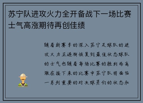 苏宁队进攻火力全开备战下一场比赛士气高涨期待再创佳绩