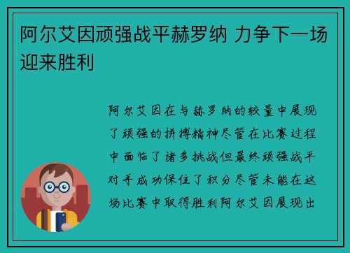 阿尔艾因顽强战平赫罗纳 力争下一场迎来胜利