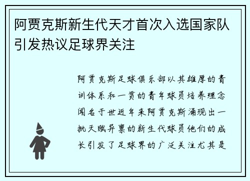 阿贾克斯新生代天才首次入选国家队引发热议足球界关注