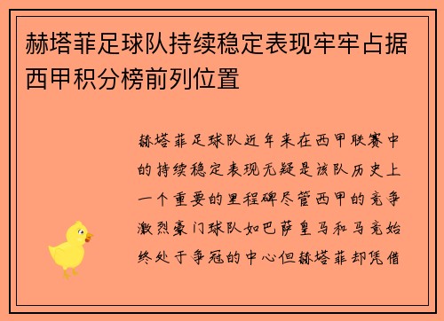 赫塔菲足球队持续稳定表现牢牢占据西甲积分榜前列位置