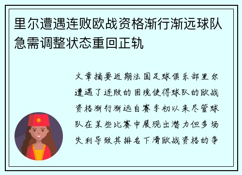里尔遭遇连败欧战资格渐行渐远球队急需调整状态重回正轨