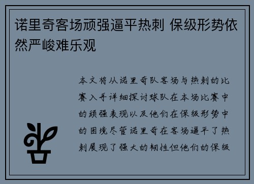 诺里奇客场顽强逼平热刺 保级形势依然严峻难乐观