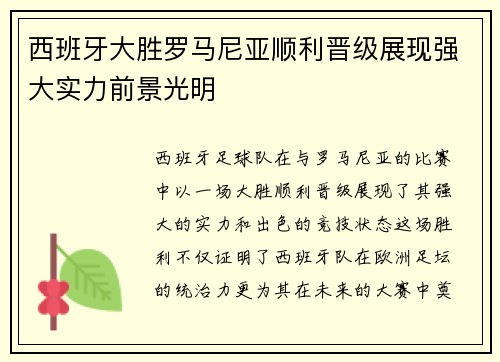 西班牙大胜罗马尼亚顺利晋级展现强大实力前景光明