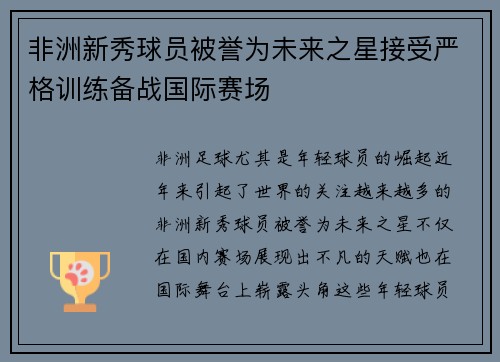 非洲新秀球员被誉为未来之星接受严格训练备战国际赛场