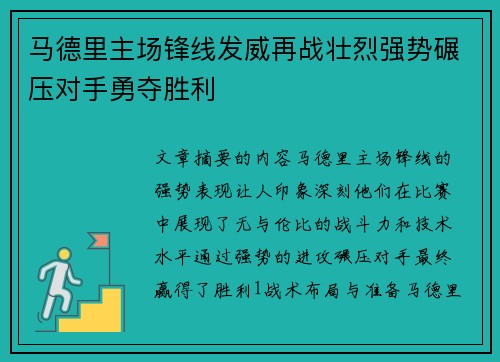 马德里主场锋线发威再战壮烈强势碾压对手勇夺胜利