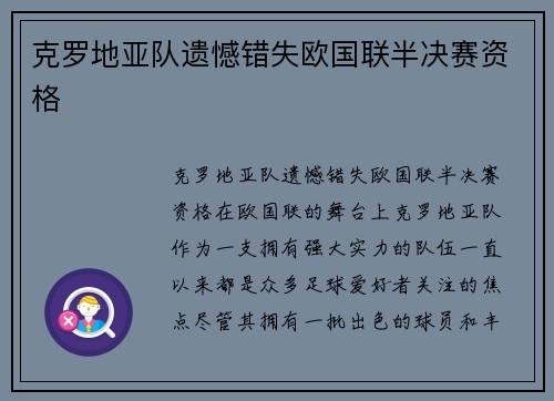 克罗地亚队遗憾错失欧国联半决赛资格