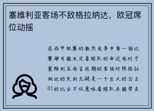 塞维利亚客场不敌格拉纳达，欧冠席位动摇