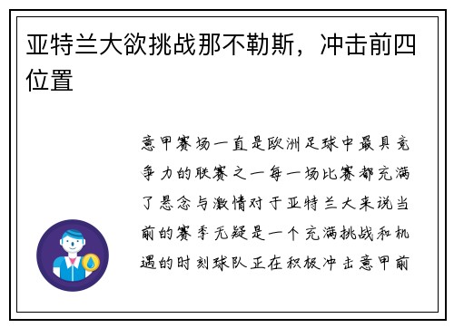 亚特兰大欲挑战那不勒斯，冲击前四位置