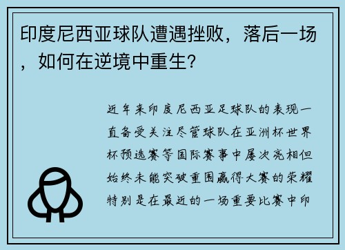 印度尼西亚球队遭遇挫败，落后一场，如何在逆境中重生？