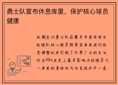 勇士队宣布休息库里，保护核心球员健康