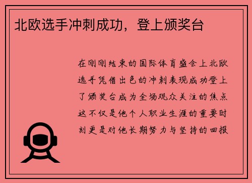 北欧选手冲刺成功，登上颁奖台
