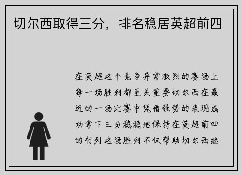切尔西取得三分，排名稳居英超前四