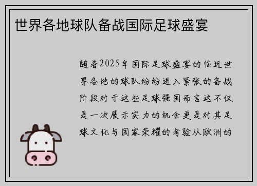 世界各地球队备战国际足球盛宴