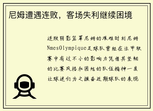 尼姆遭遇连败，客场失利继续困境