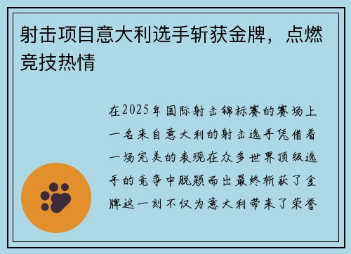 射击项目意大利选手斩获金牌，点燃竞技热情