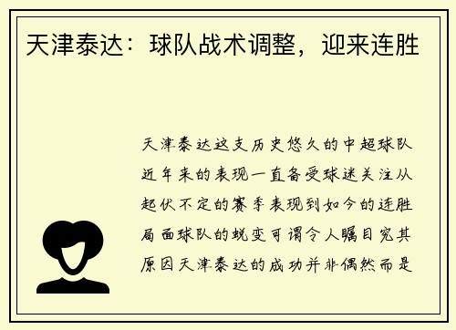 天津泰达：球队战术调整，迎来连胜