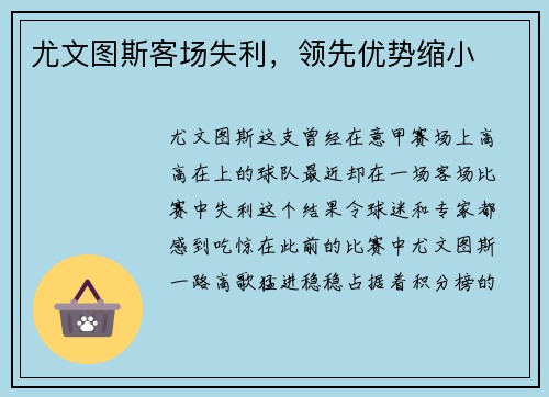 尤文图斯客场失利，领先优势缩小