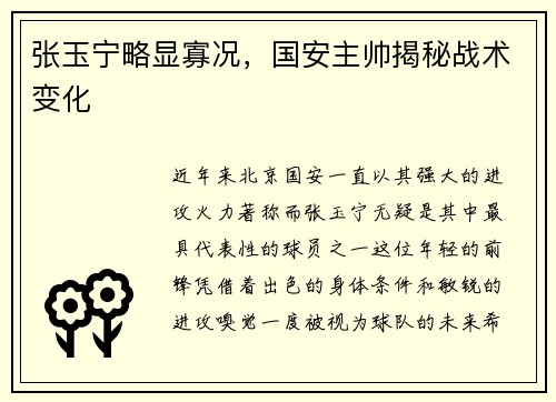 张玉宁略显寡况，国安主帅揭秘战术变化
