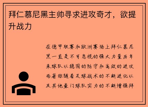 拜仁慕尼黑主帅寻求进攻奇才，欲提升战力