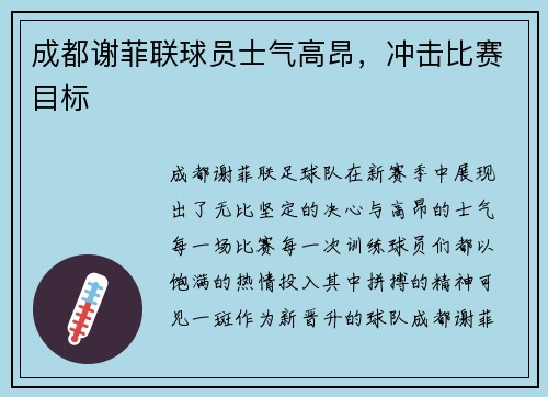 成都谢菲联球员士气高昂，冲击比赛目标
