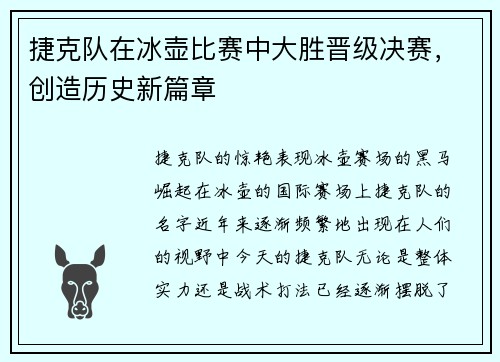 捷克队在冰壶比赛中大胜晋级决赛，创造历史新篇章