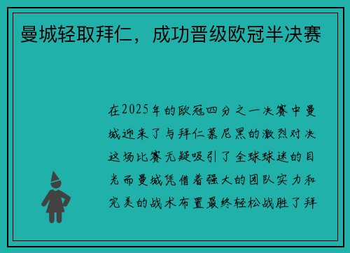 曼城轻取拜仁，成功晋级欧冠半决赛