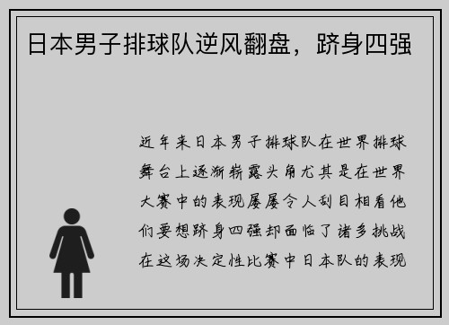 日本男子排球队逆风翻盘，跻身四强