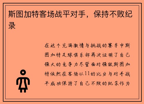 斯图加特客场战平对手，保持不败纪录