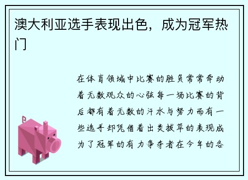 澳大利亚选手表现出色，成为冠军热门